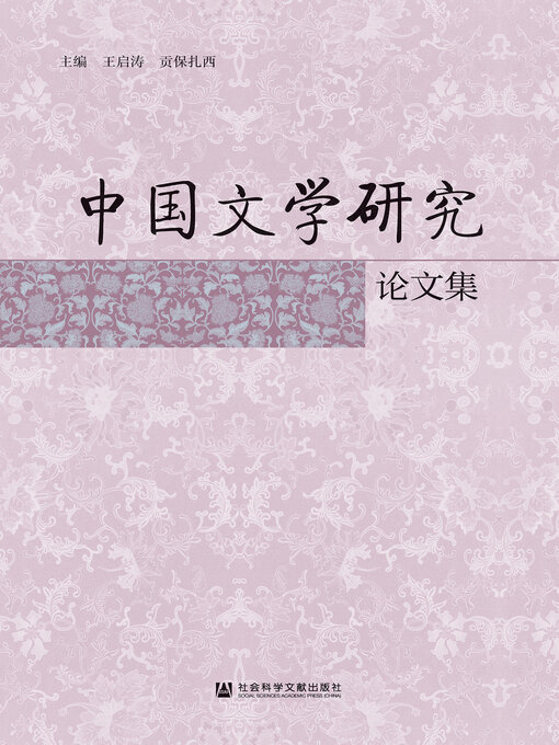 Title details for 中国文学研究论文集 by 王启涛 - Available
